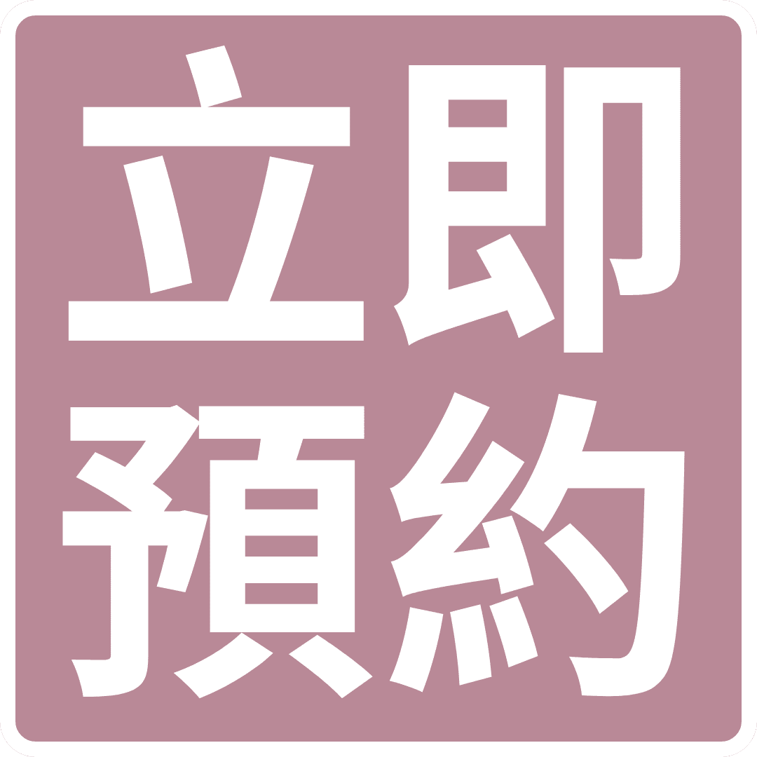 粉紅色背景上白色日文字符，寫著「立即預約」。.